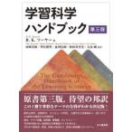 学習科学ハンドブック （第三版）