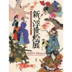 新！浮世絵展　幕末明治の天才絵師たち