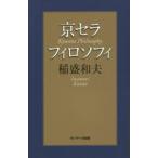 京セラフィロソフィ 稲盛和夫／著 自己啓発の本その他 - 最安値・価格