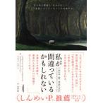 私が間違っているかもしれない
