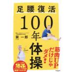 足腰復活１００年体操