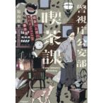 警視庁公安部喫茶課―喫茶ハム屋のスパイごっこな事件簿