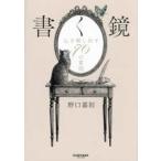 書く鏡―心を映し出す７０の質問