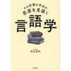 その言葉の本当の思惑を見抜く言語学