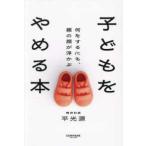 子どもをやめる本―何をするにも、親の顔が浮かぶ