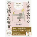 サンマーク文庫  田園調布スピリチュアルドクターの人生が変わる不思議な診察室