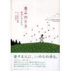 恵みのとき―病気になったら