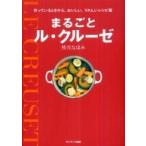 まるごとル・クルーゼ—作っているときから、おいしい、うれしいレシピ集