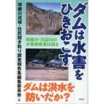 ダムは水害をひきおこす―球磨川・川辺川の水害被害者は語る