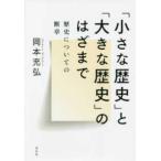 「小さな歴史」と「大きな歴史」のはざまで―歴史についての断章