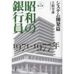 昭和の銀行員 〈第２巻〉 システム開発篇　１９７１−１９７７年