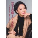 岩下志麻という人生 いつまでも輝く、妥協はしない 岩下志麻／〔述