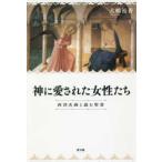 神に愛された女性たち―西洋名画と読む聖書