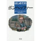 はじめてのボンヘッファー