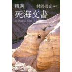 精選　死海文書