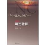 ナチュラルコンピューティング・シリーズ  可逆計算