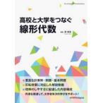 高校と大学をつなぐ線形代数