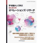 手を動かして学ぶ　はじめてのオペレーションズ・リサーチ