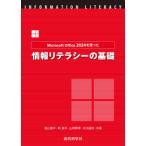 Ｍｉｃｒｏｓｏｆｔ　Ｏｆｆｉｃｅ　２０２４を使った情報リテラシーの基礎