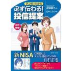 マンガでわかる必ず伝わる！投信提案 （改訂新版）