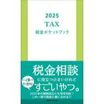 税金ポケットブック〈２０２５〉