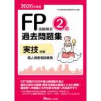 ＦＰ技能検定２級過去問題集　実技試験・個人資産相談業務〈２０２６年度版〉