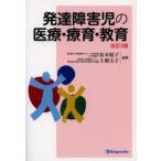 発達障害児の医療・療育・教育 （改訂３版）