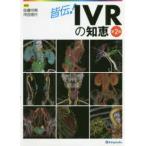 皆伝！IVRの知恵 （第2版） 佐藤守男／編集 河合信行／編集 画像