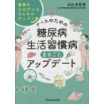 ナースのための糖尿病・生活習慣病まるごとアップデート―最新のエビデンスでスキルアップ！