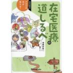 在宅医のアタマの中が見える！　在宅医療の道しるべ