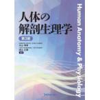 人体の解剖生理学 （第３版）