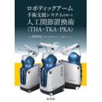  Robot tik arm рука . поддержка система . использован человеческий труд .....(THA*TKA*PKA