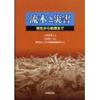 流木と災害—発生から処理まで