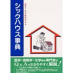 シックハウス事典