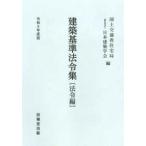 建築基準法令集　法令編〈令和８年度版〉