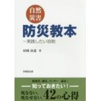 自然災害防災教本―実践したい自助
