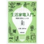 生活家電入門—発展の歴史としくみ