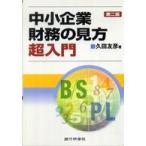 中小企業財務の見方超入門 （第２版）