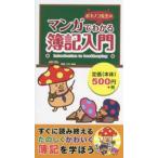 ボキノコ先生のマンガでわかる簿記入門