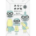 みらいめがね〈２〉苦手科目は「人生」です