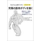 モルフォ人体デッサンミニシリーズ  究極の筋肉ボディを描く―構造を正しく理解しリアルで躍動的な筋肉描写をモノにする