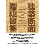 建築断面　階段図集