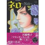 ＬＧＡコミックス  ネロ〜Ｎｏｉｒ〜