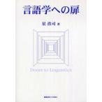 言語学への扉