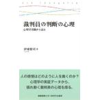 慶應義塾大学三田哲学会叢書  裁判員の判断の心理―心理学実験から迫る
