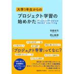 大学１年生からのプロジェクト学習の始めかた