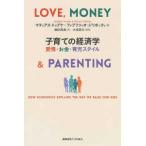 子育ての経済学—愛情・お金・育児スタイル