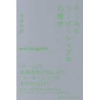 慶應義塾大学三田哲学会叢書　ａｒｓ　ｉｎｃｏｇｎｉｔａ  チームとリーダーシップの心理学