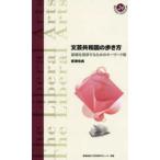 慶應義塾大学教養研究センター選書  文芸共和国の歩き方―書棚を遊歩するためのキーワード集