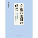 立憲君主制の成立―明治日本の天皇・内閣・議会